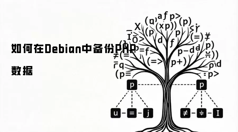 如何在Debian中备份PHP数据