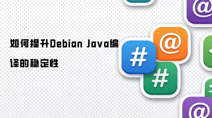 如何提升Debian Ja va编译的稳定性