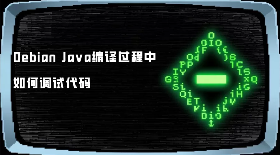 Debian Ja va编译过程中如何调试代码