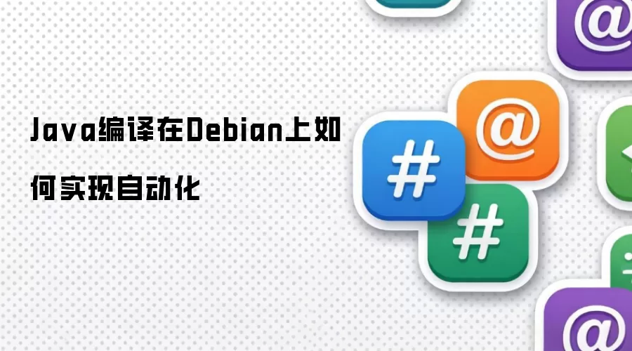 Ja va编译在Debian上如何实现自动化