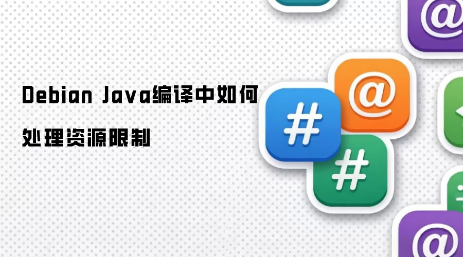 Debian Ja va编译中如何处理资源限制