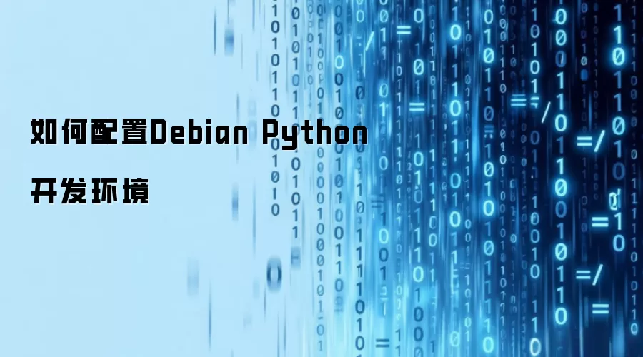 如何配置Debian Python开发环境