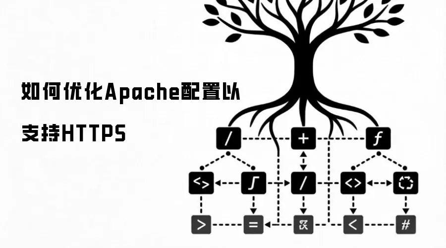 如何优化Apache配置以支持HTTPS