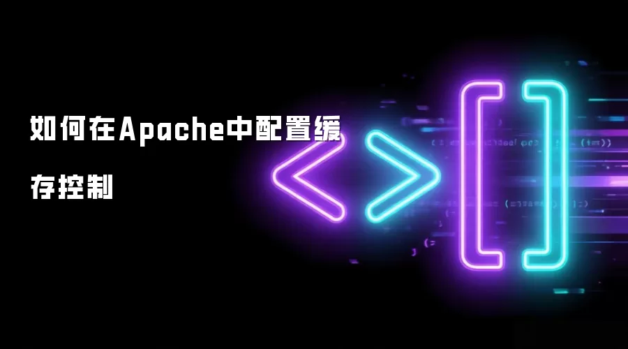 如何在Apache中配置缓存控制