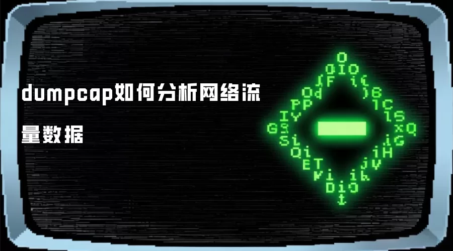 dumpcap如何分析网络流量数据
