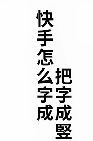 快手里怎么编写文字图集