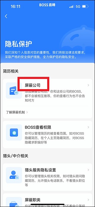 隐私保护页面中的屏蔽公司选项