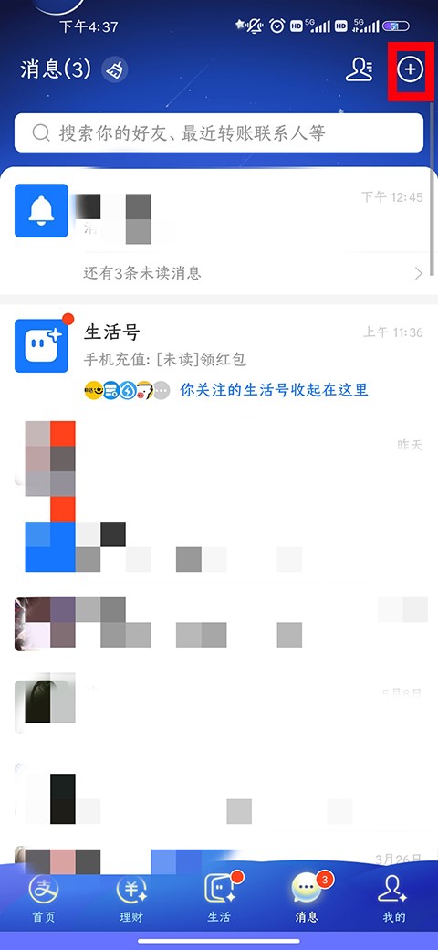 点击消息页面右上角的加号