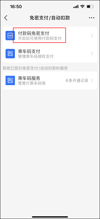 选择付款码免密支付
