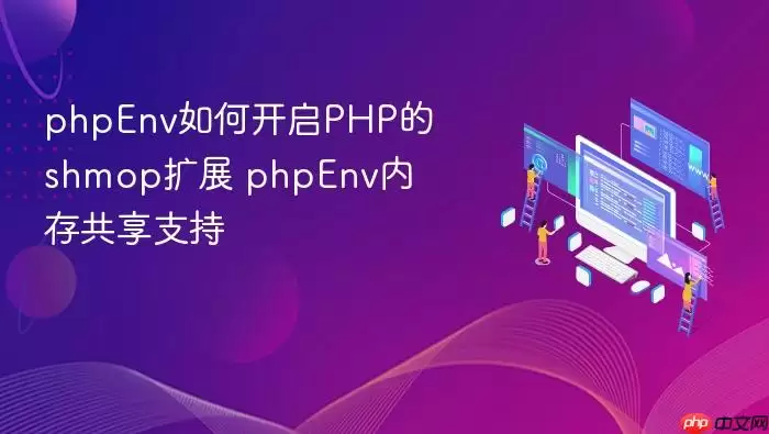 phpEnv如何开启PHP的shmop扩展 phpEnv内存共享支持