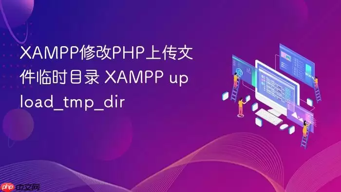 XAMPP修改PHP上传文件临时目录 XAMPP upload_tmp_dir