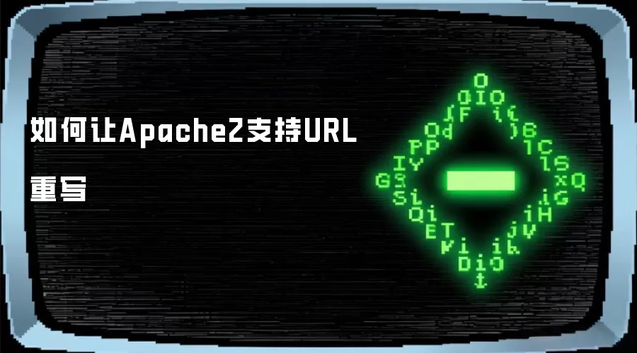 如何让Apache2支持URL重写