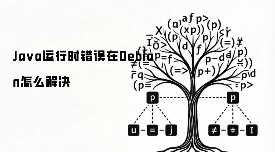 Ja va运行时错误在Debian怎么解决