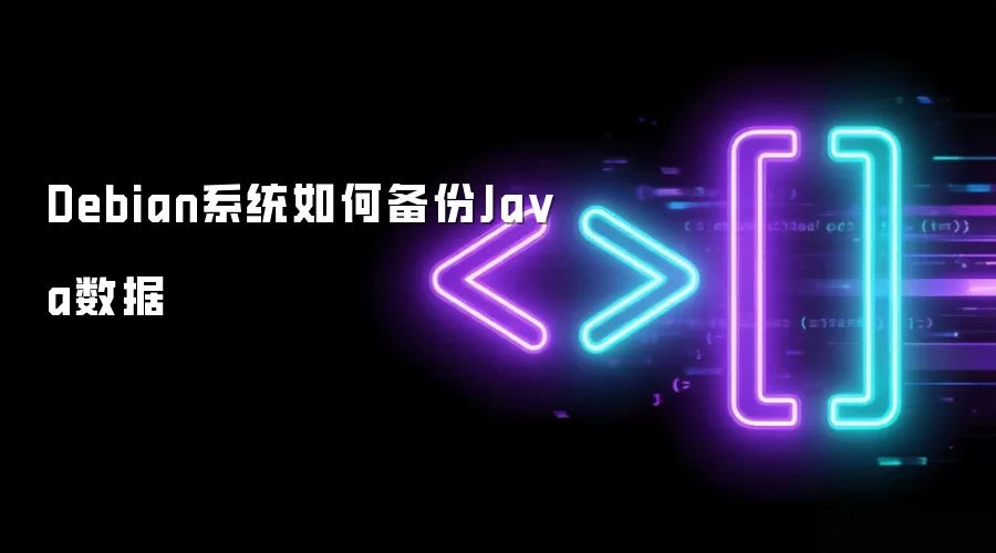 Debian系统如何备份Ja va数据