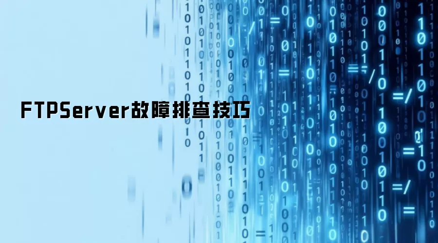 FTPServer故障排查技巧