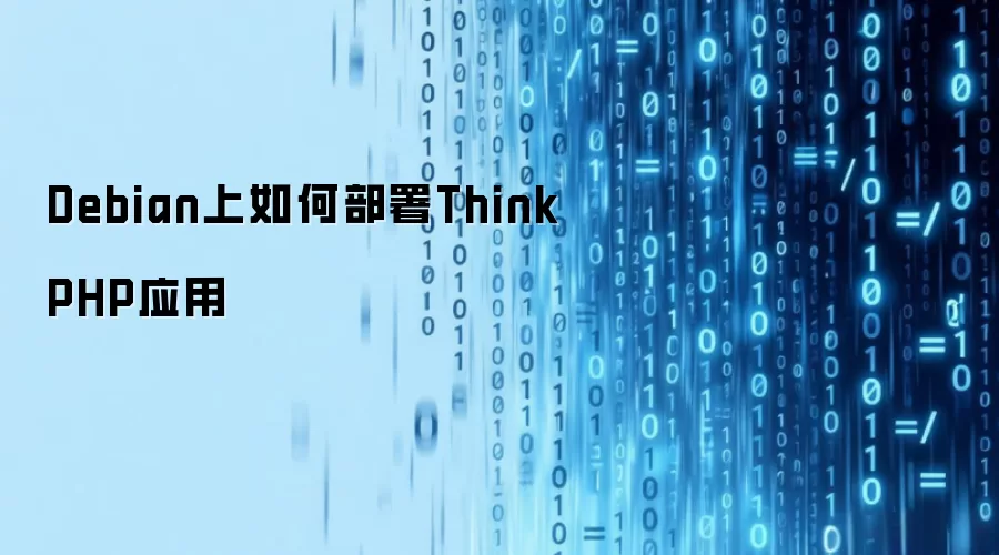 Debian上如何部署ThinkPHP应用