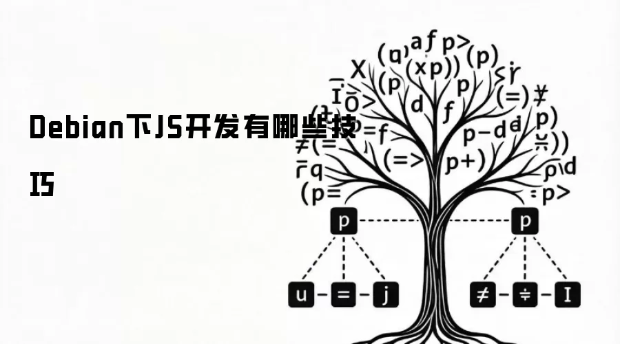 Debian下JS开发有哪些技巧