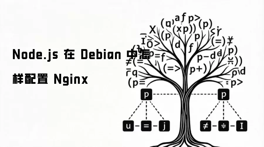 Node.js 在 Debian 中怎样配置 Nginx