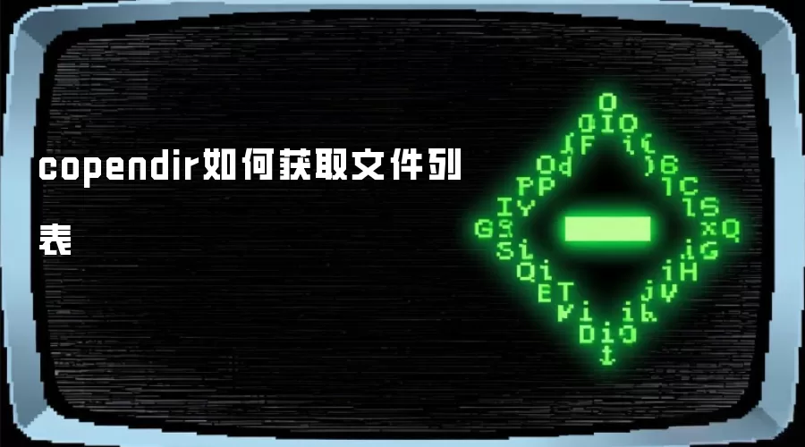copendir如何获取文件列表
