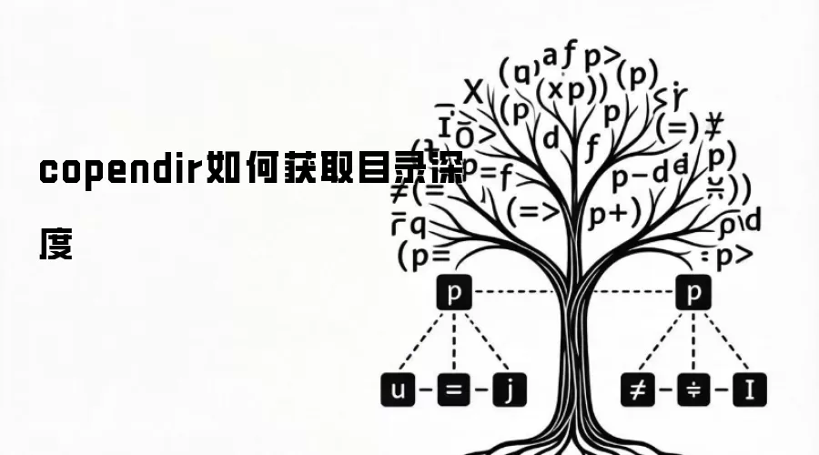 copendir如何获取目录深度