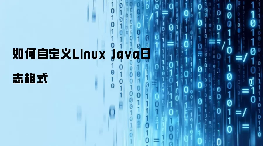 如何自定义Linux Ja va日志格式