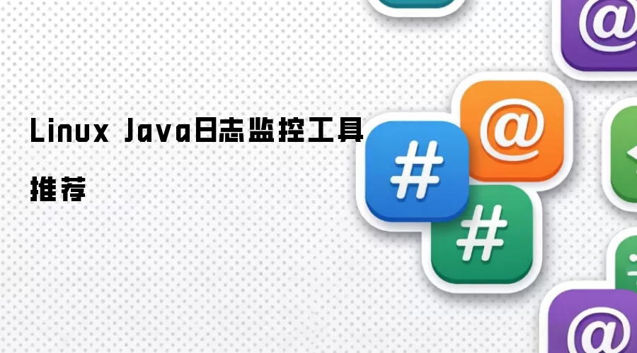 Linux Ja va日志监控工具推荐