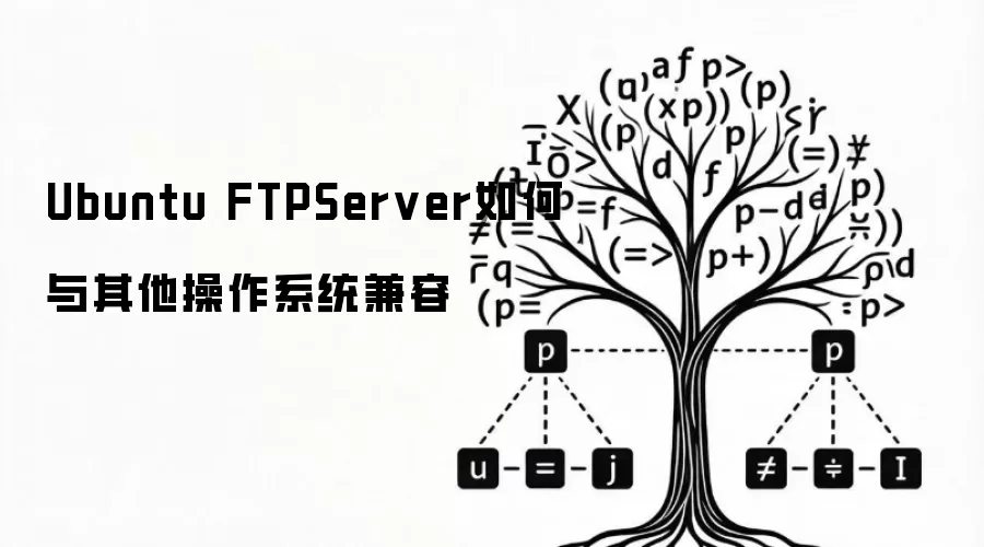 Ubuntu FTPServer如何与其他操作系统兼容