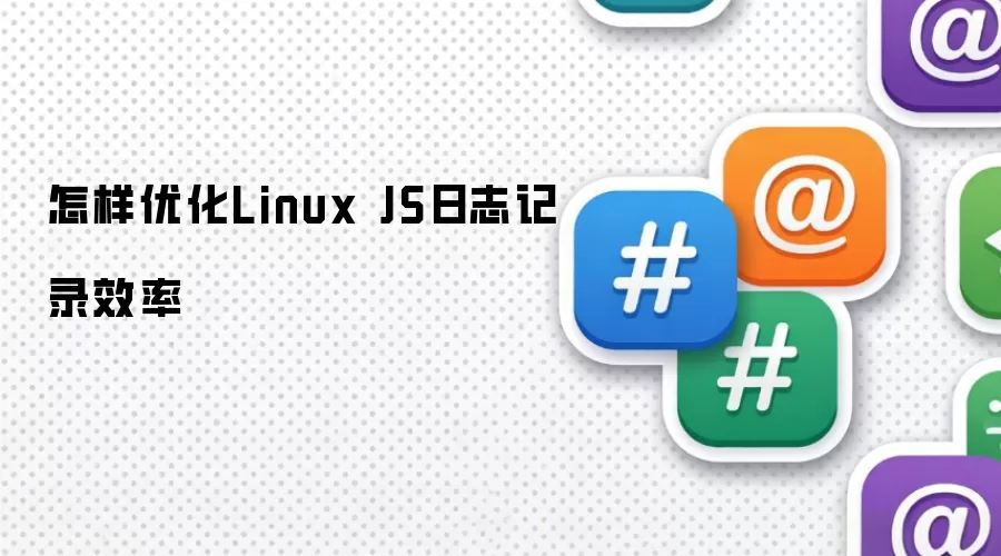 怎样优化Linux JS日志记录效率