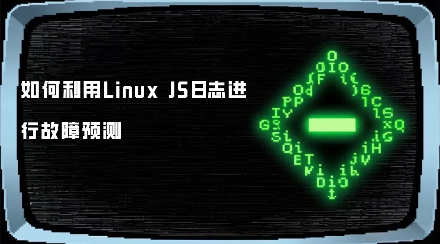 如何利用Linux JS日志进行故障预测