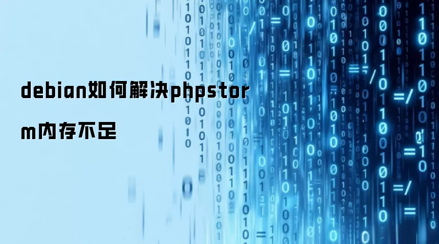 debian如何解决phpstorm内存不足