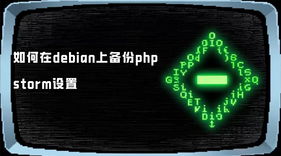 如何在debian上备份phpstorm设置