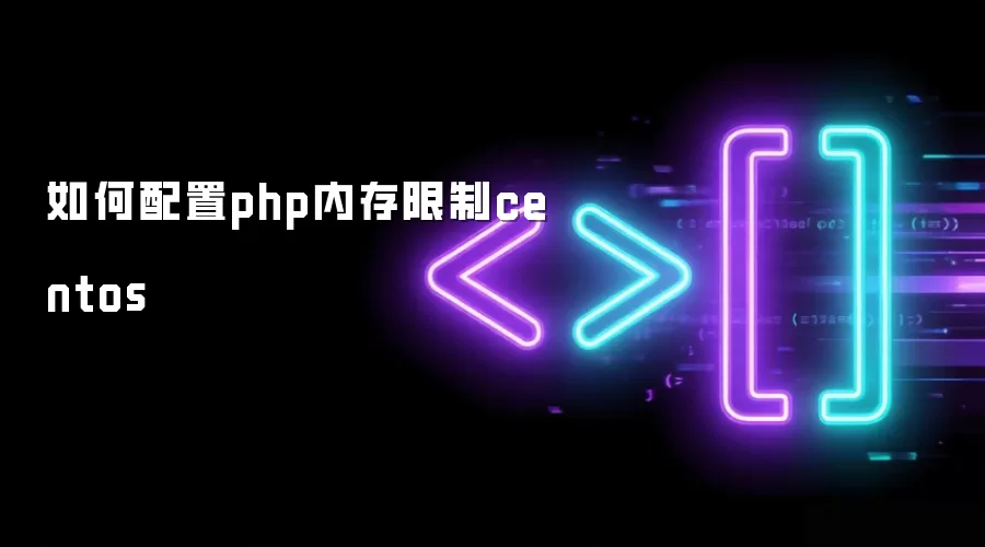 如何配置php内存限制centos