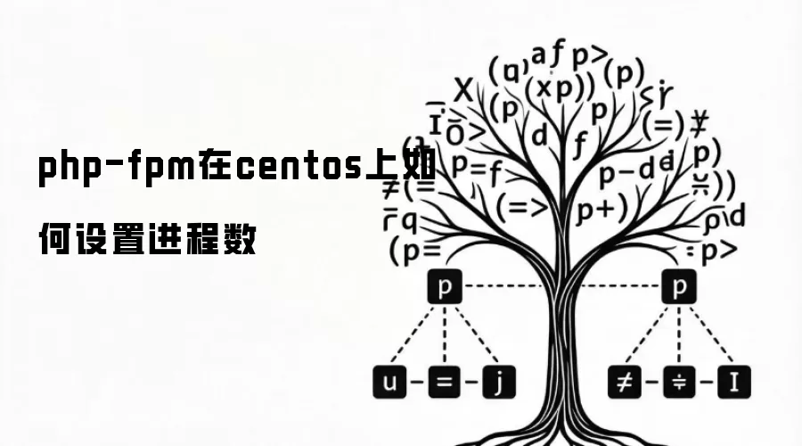 php-fpm在centos上如何设置进程数