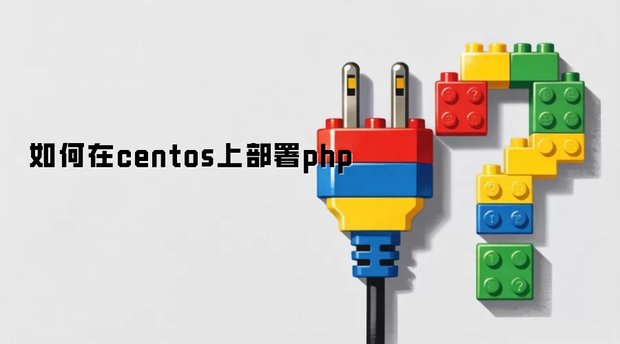 如何在centos上部署php