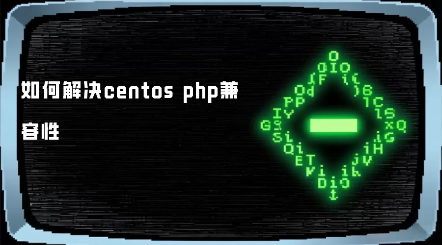 如何解决centos php兼容性