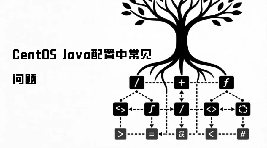 CentOS Ja va配置中常见问题