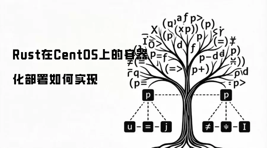 Rust在CentOS上的容器化部署如何实现