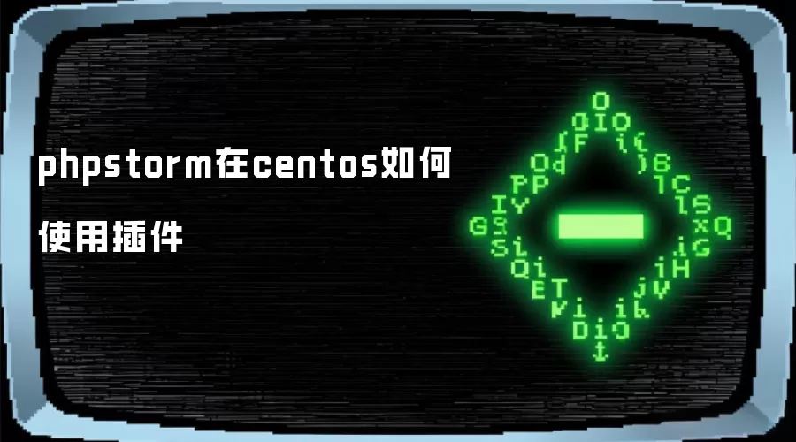 phpstorm在centos如何使用插件