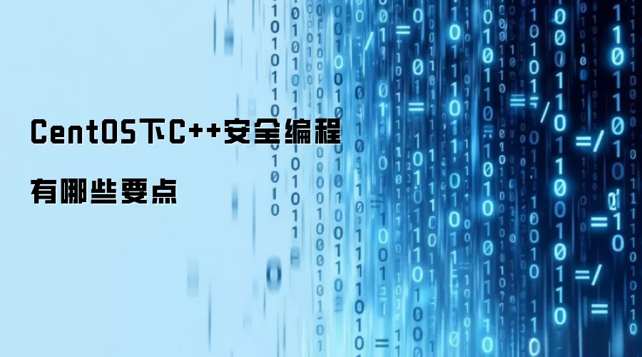 CentOS下C++安全编程有哪些要点