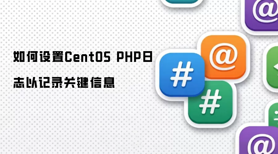 如何设置CentOS PHP日志以记录关键信息