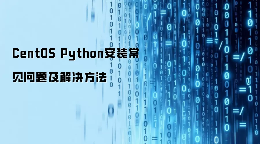 CentOS Python安装常见问题及解决方法
