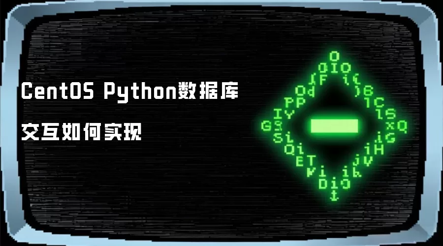 CentOS Python数据库交互如何实现