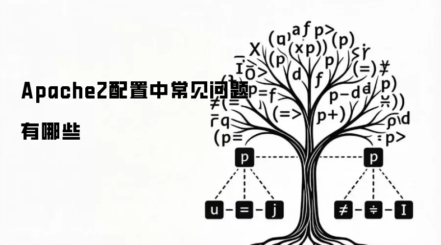 Apache2配置中常见问题有哪些