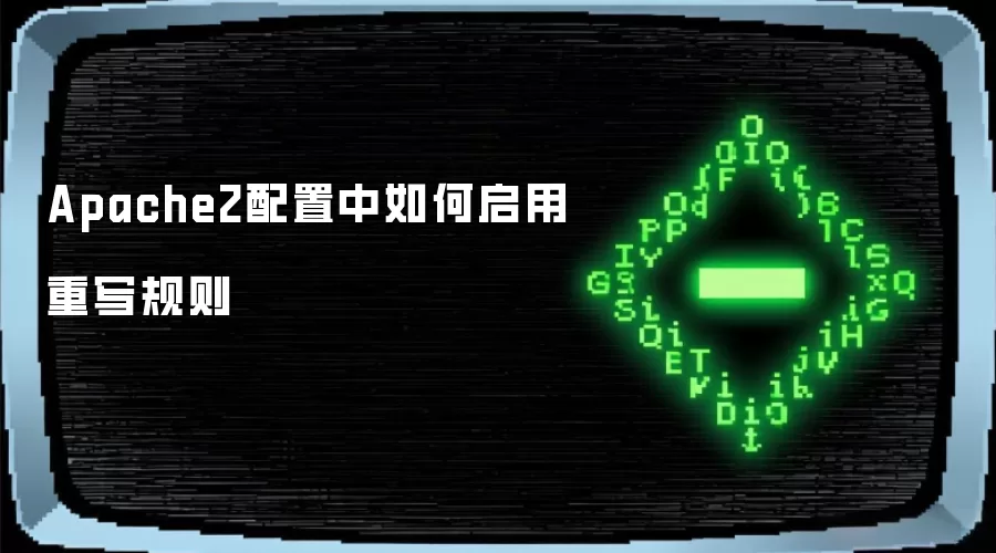 Apache2配置中如何启用重写规则