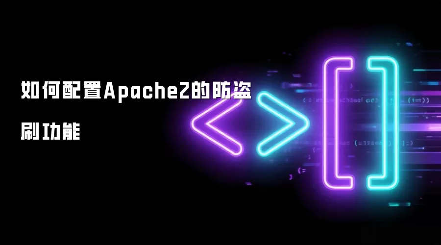 如何配置Apache2的防盗刷功能