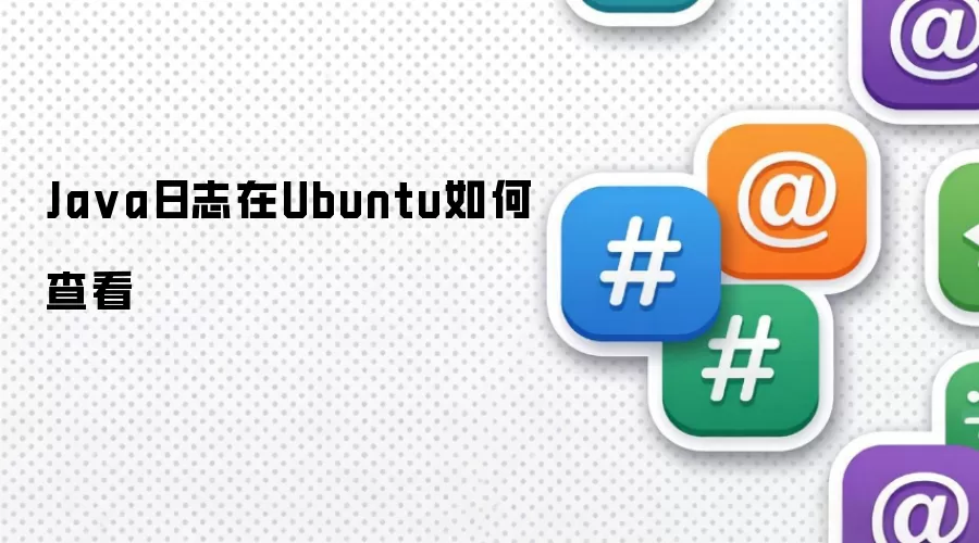 Ja va日志在Ubuntu如何查看