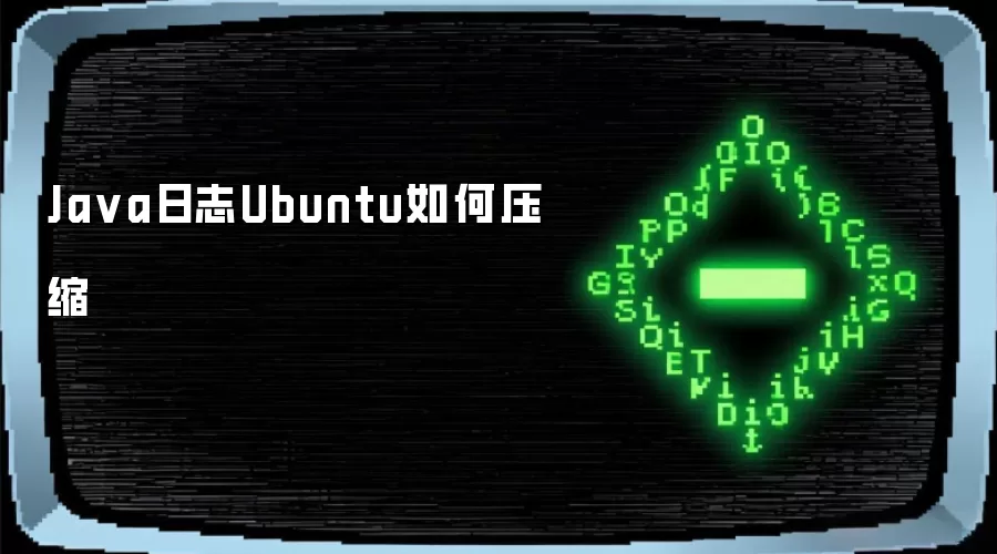 Ja va日志Ubuntu如何压缩