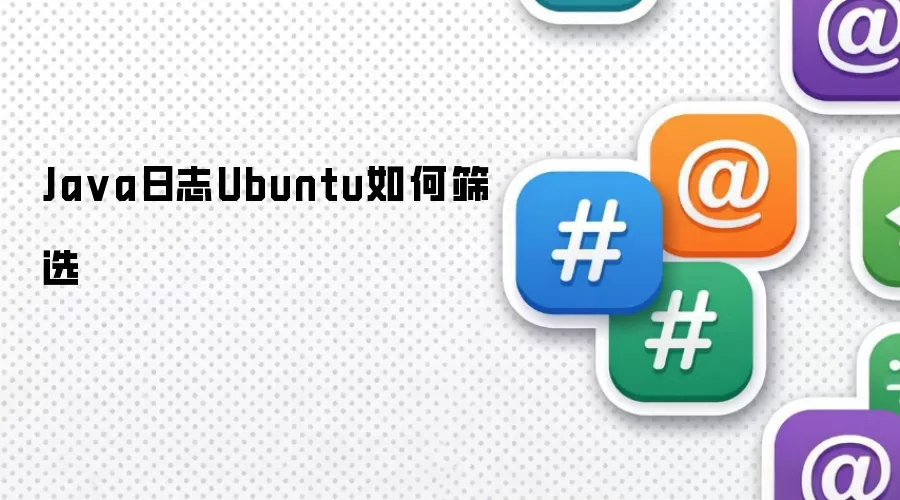 Ja va日志Ubuntu如何筛选