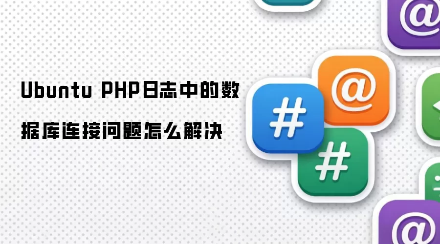 Ubuntu PHP日志中的数据库连接问题怎么解决