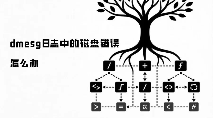 dmesg日志中的磁盘错误怎么办